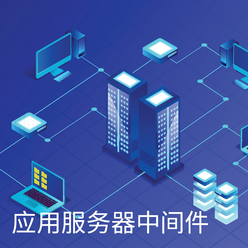 应用服务器中间件的功能和重要性是什么？  第1张